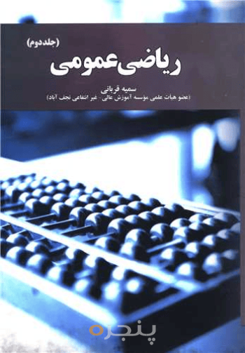 ریاضی عمومی - جلد 2