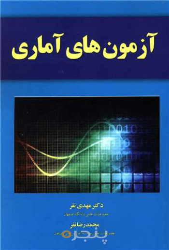 آزمون های آماری