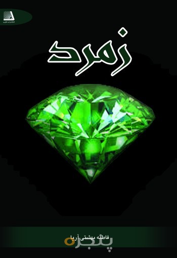 زمرد