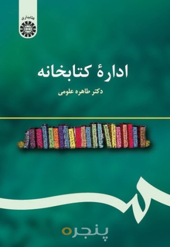 اداره کتابخانه