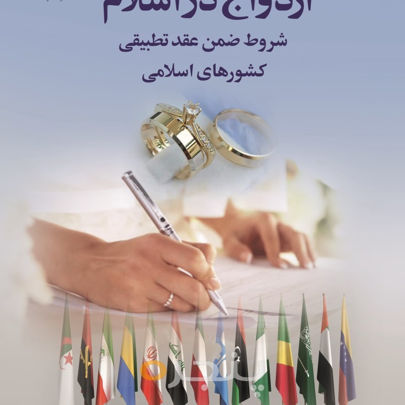 ازدواج در اسلام
