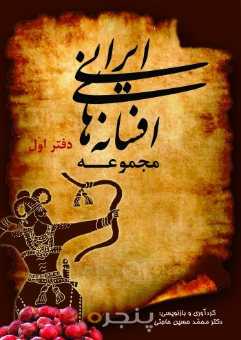 مجموعه افسانه های ایرانی (دفتر اول)