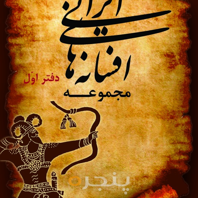 مجموعه افسانه های ایرانی (دفتر اول)