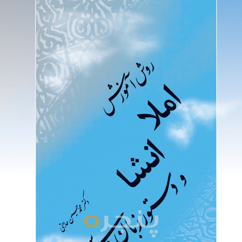 روش آموزش املا، انشا و دستور زبان فارسی