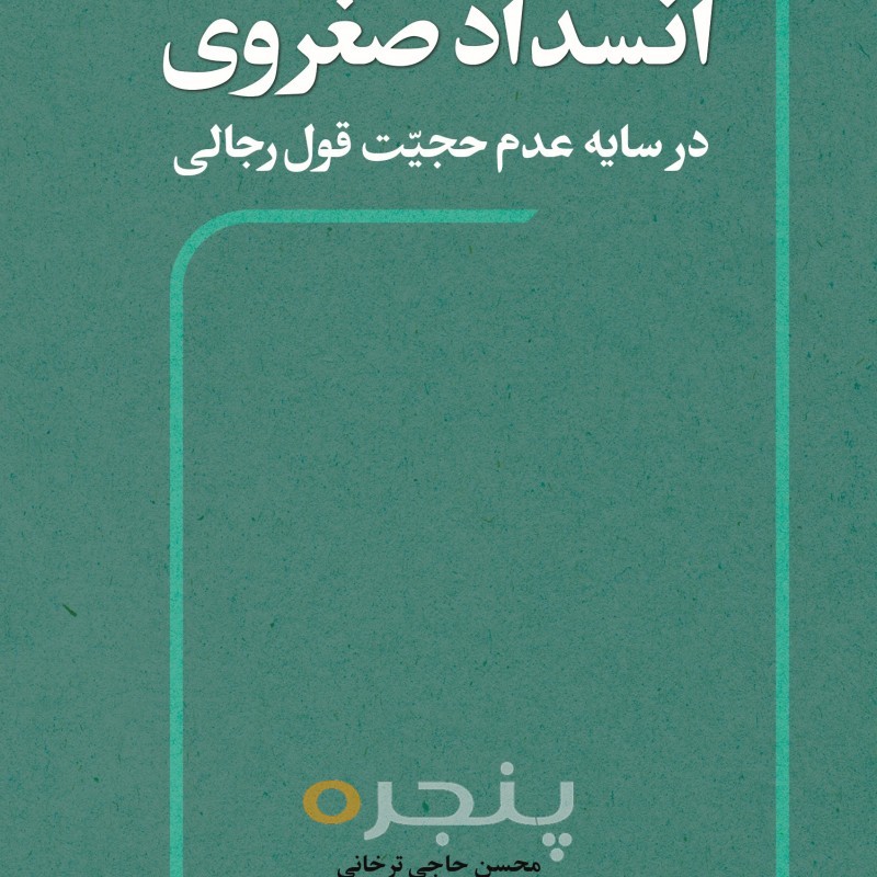 انسداد صغروی در سایه عدم حجیت قول رجالی