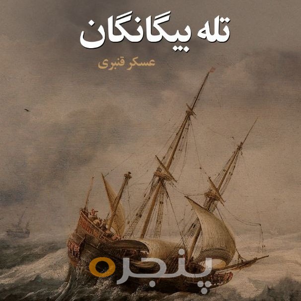 تله بیگانگان