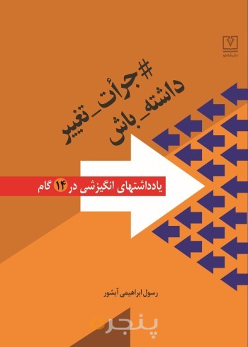 جرأت تغییر داشته باش
