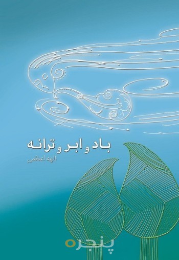 باد و ابر و ترانه
