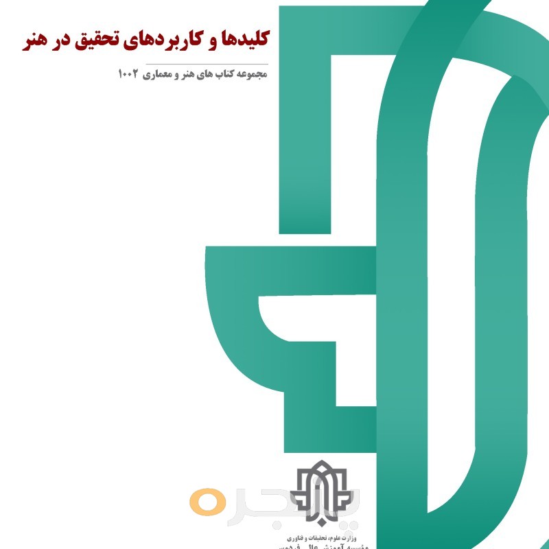 کلیدها و کاربردهاي تحقیق در هنر