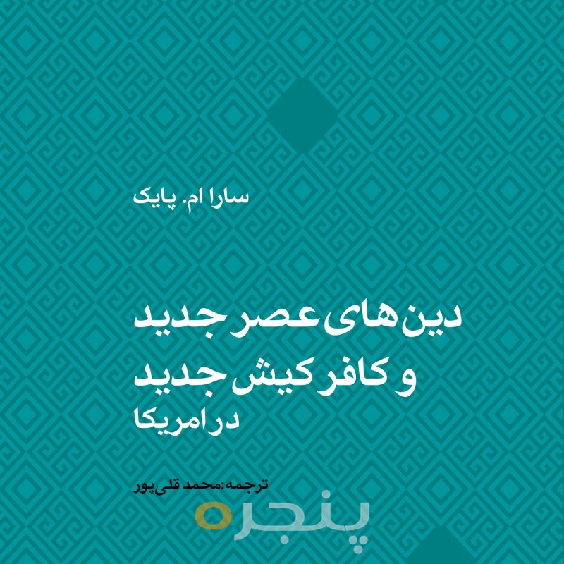 دین های عصر جدید و کافر کیش جدید در امریکا
