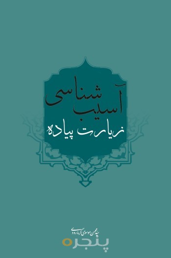 آسیب شناسی زیارت پیاده