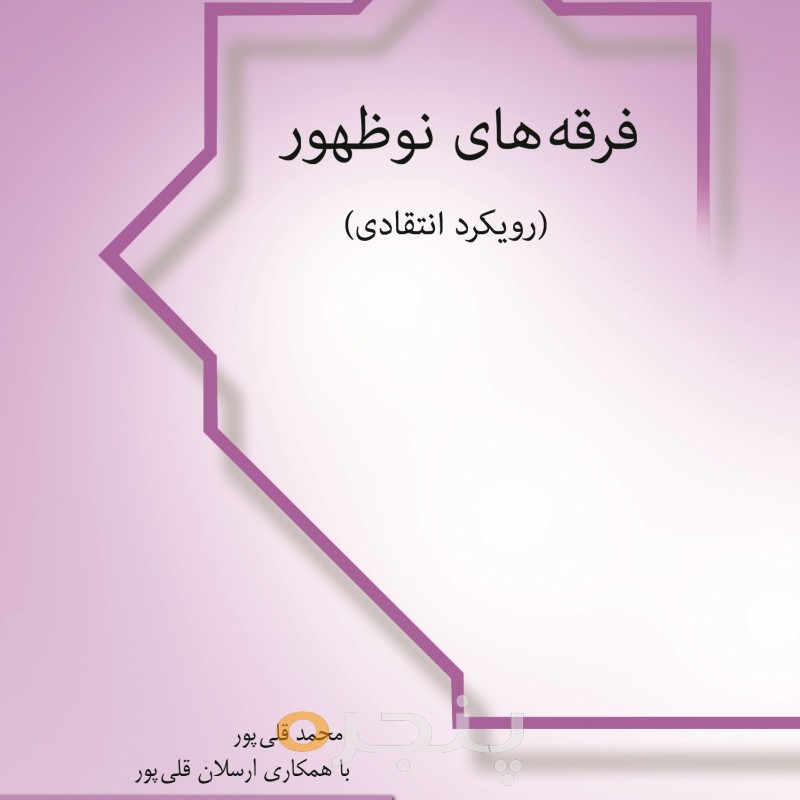 فرقه های نوظهور
