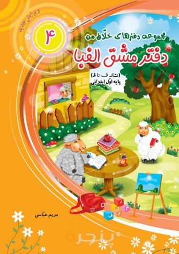 دفتر مشق الفبا نشانه ف تا ظ (پایه اول ابتدایی)