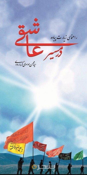 در مسیر عاشقی