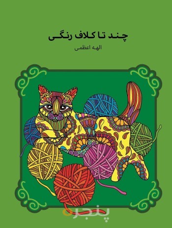 چندتا کَلافِ رنگی
