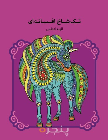 تک شاخ افسانه ای