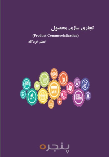 تجاري سازي محصول از ایده تا بازار