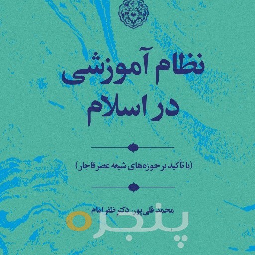نظام آموزشی در اسلام