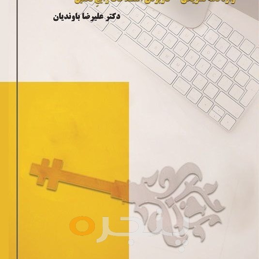 کلیدها و کاربردهای تحقیق