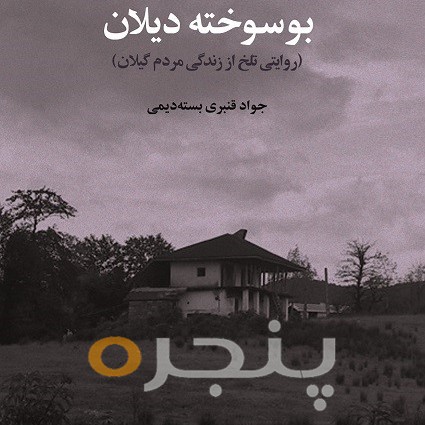 بوسوخته دیلان