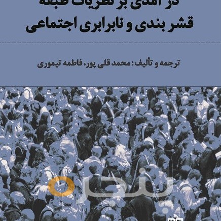 درآمدی بر نظریات طبقه، قشربندی و نابرابری های اجتماعی