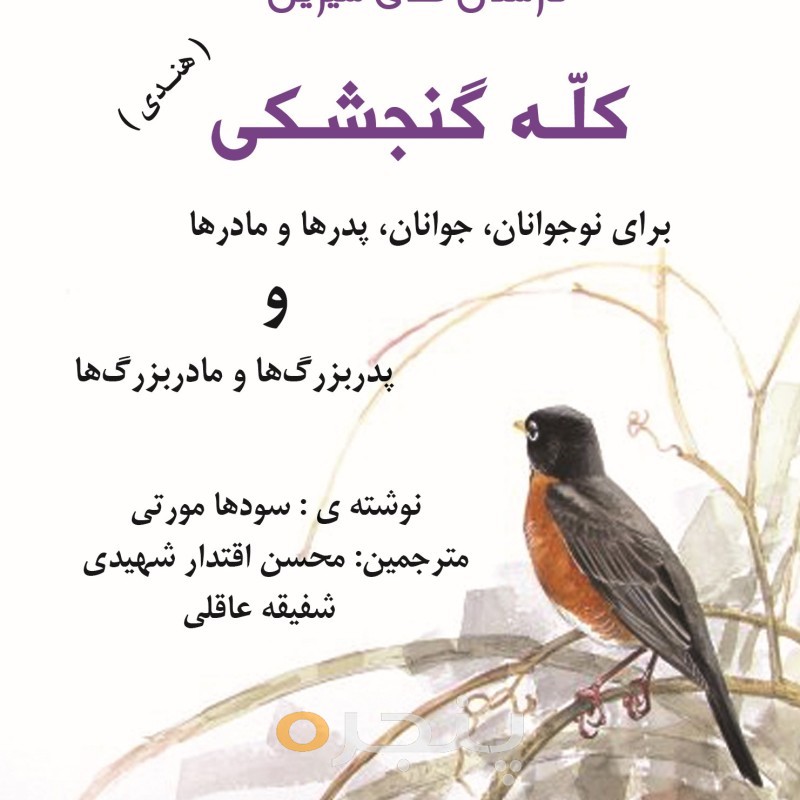 داستان های شیرین کله گنجشکی (هندی)