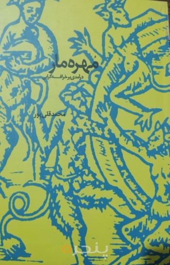 مهره مار