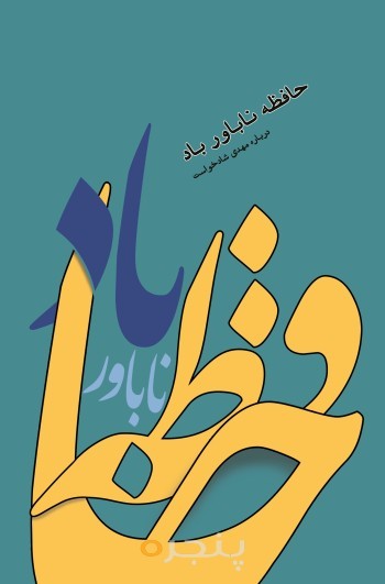 حافظه ناباور باد