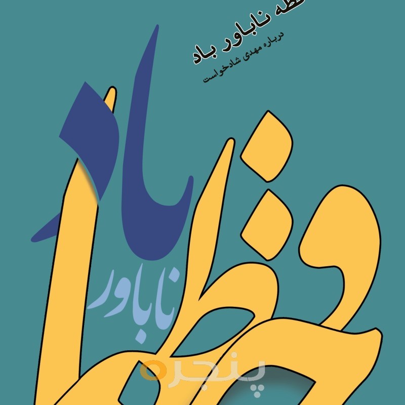 حافظه ناباور باد