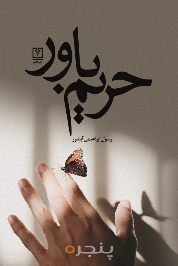 حریم باور