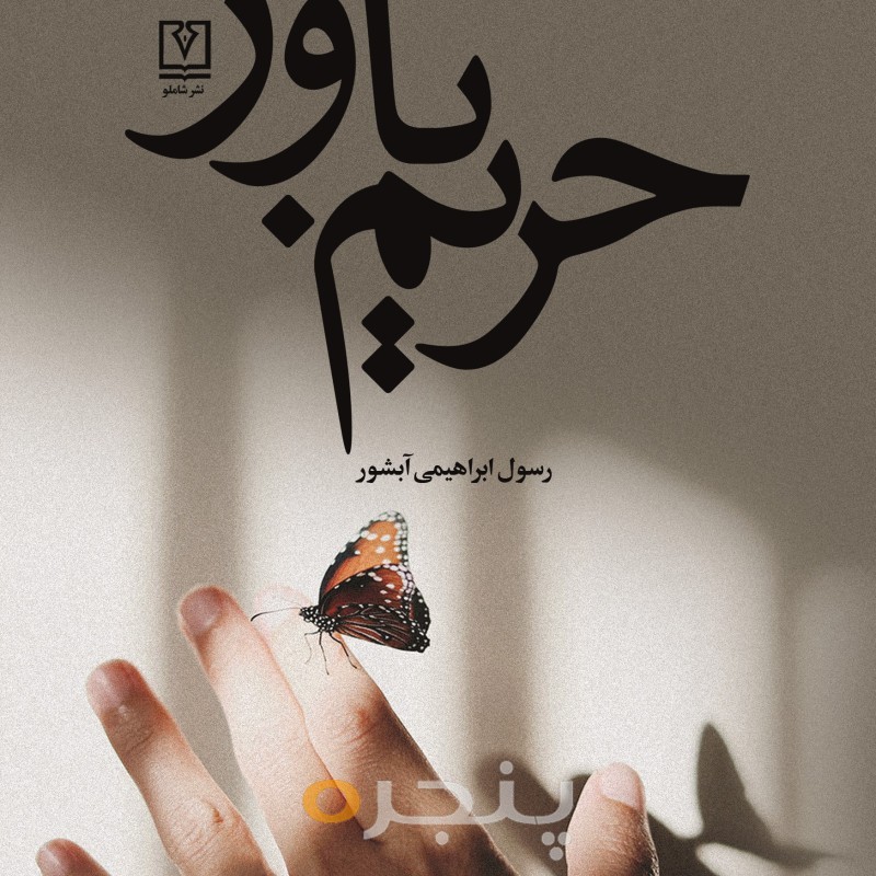 حریم باور
