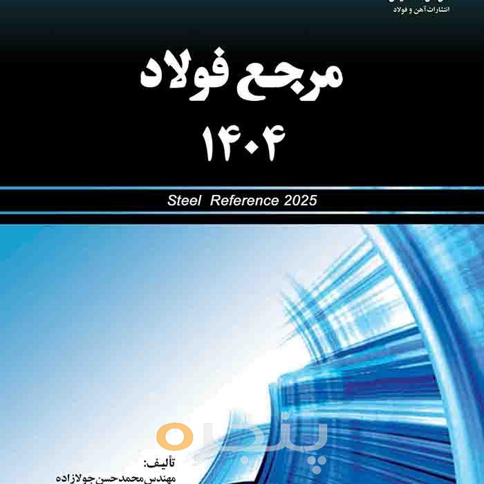 مرجع فولاد 1404