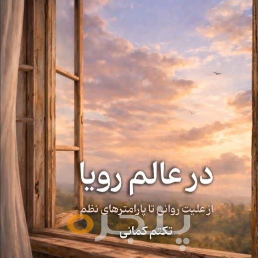 در عالم رویا