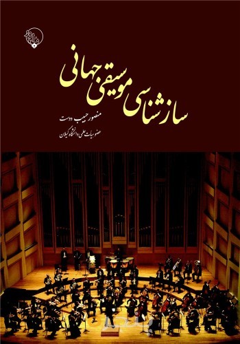 سازشناسی موسیقی جهانی
