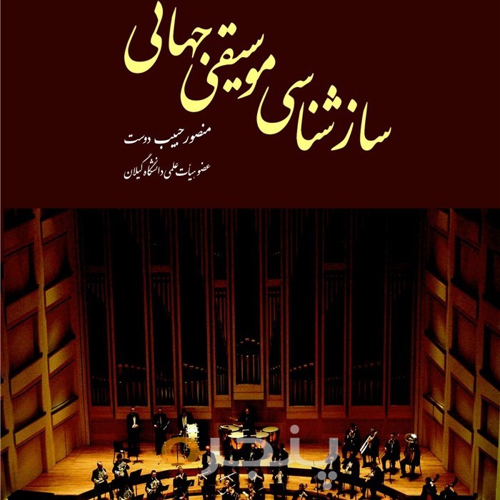 سازشناسی موسیقی جهانی