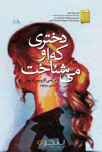 دختری که او می‌شناخت