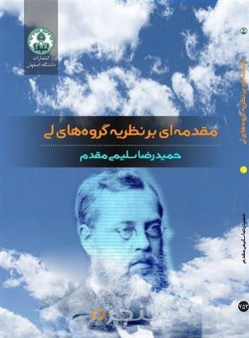 مقدمه ای بر نظریه گروه های لی