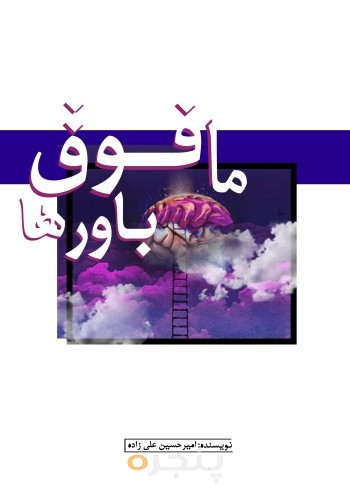 مافوق باورها