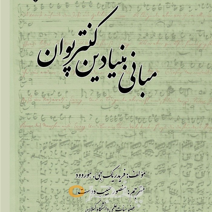مبانی بنیادین کنترپوان
