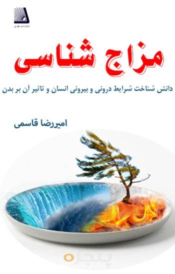 مزاج شناسی