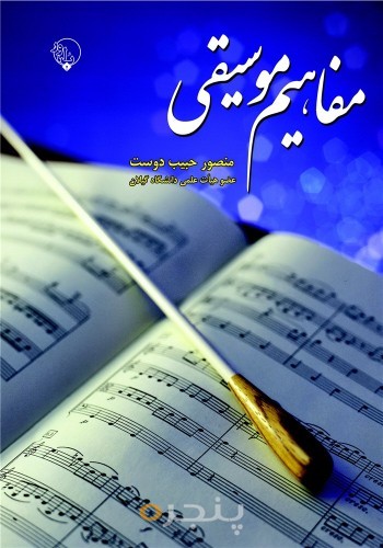 مفاهیم موسیقی