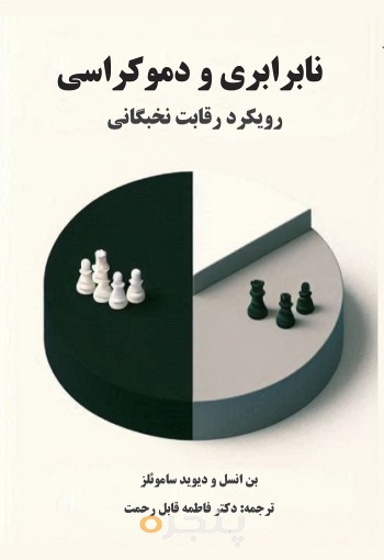 نابرابری و دموکراسی