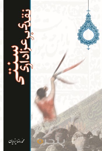 نقدی بر عزاداری سنتی