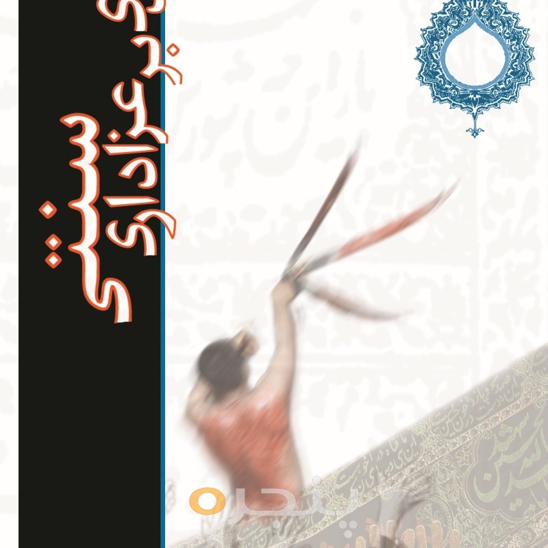 نقدی بر عزاداری سنتی