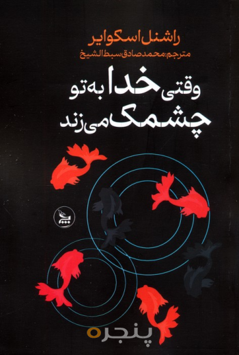 وقتی خدا به تو چشمک می زند
