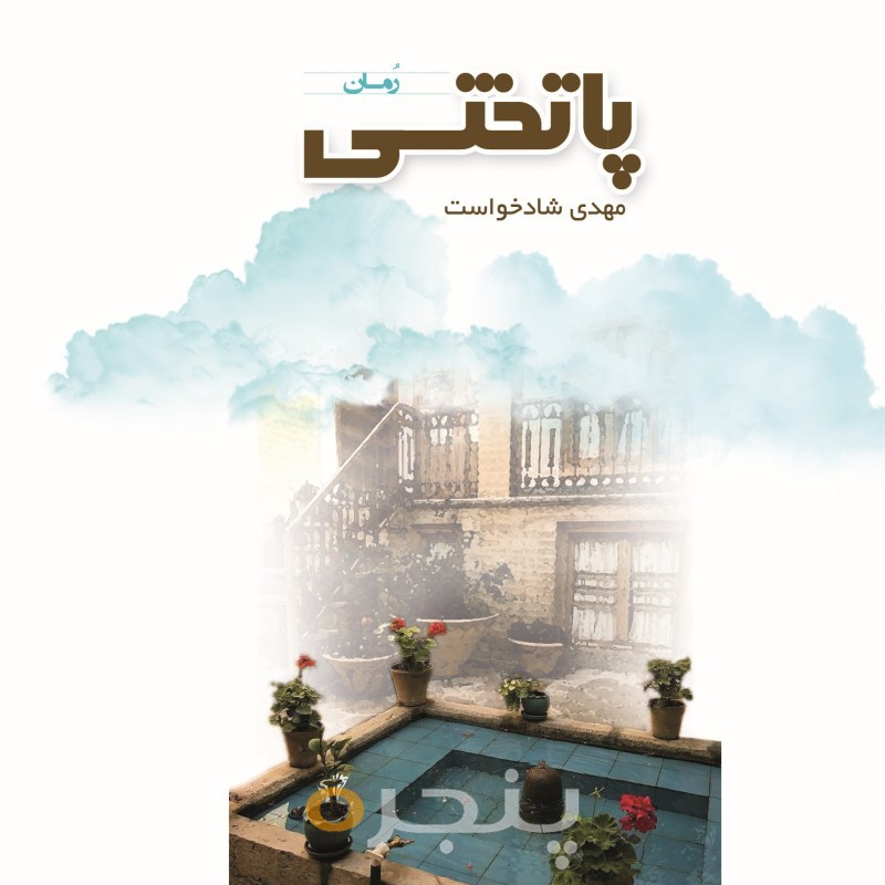 پاتختی
