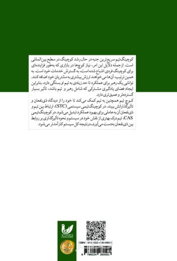 کتاب کوچینگ تیمی برای توسعه سازمانی