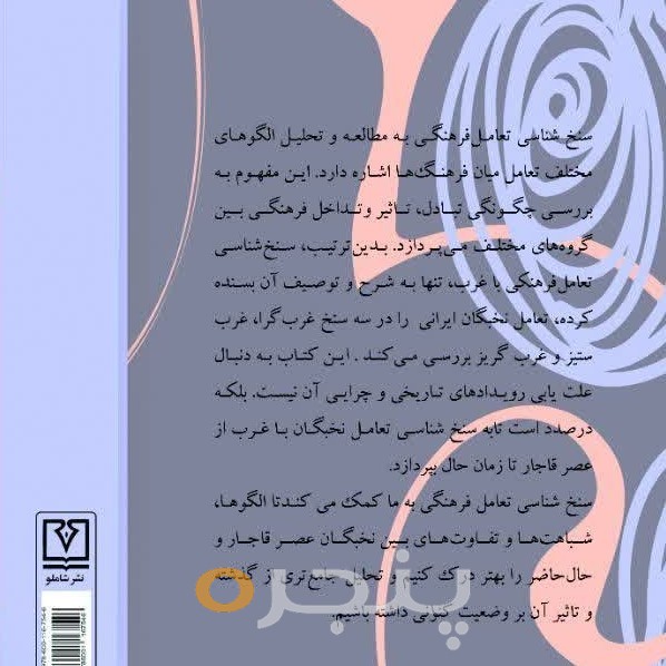 سنخ شناسی تعامل فرهنگی نخبگان ایرانی با غرب