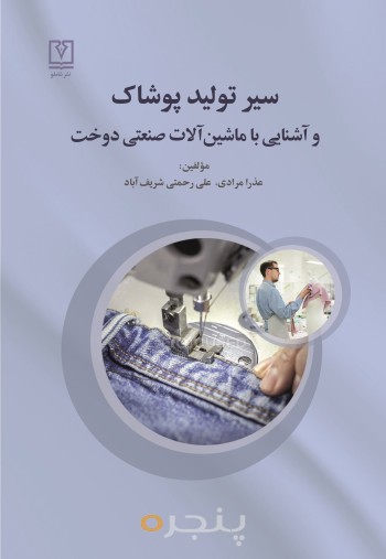 سیر تولید پوشاک