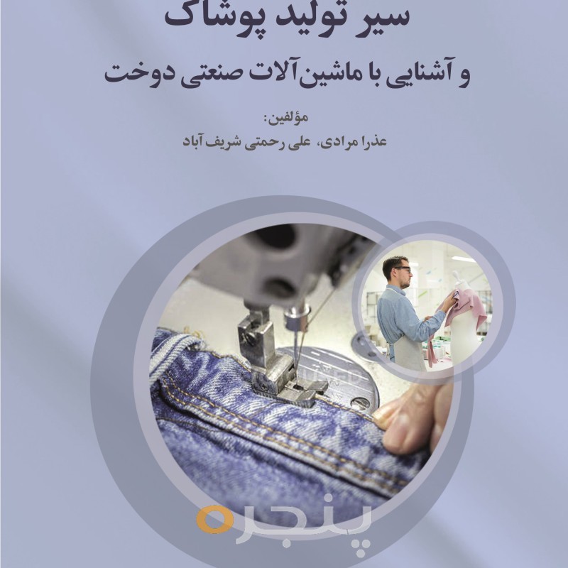 سیر تولید پوشاک